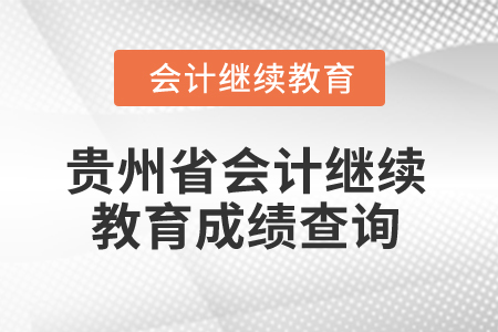 2025年貴州省會計專業人員繼續教育成績查詢