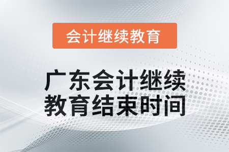 2024年廣東會計繼續教育結束時間