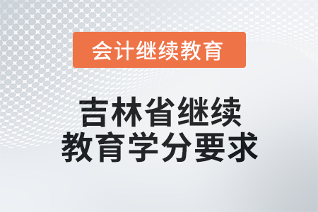 2025年吉林省繼續教育學分要求