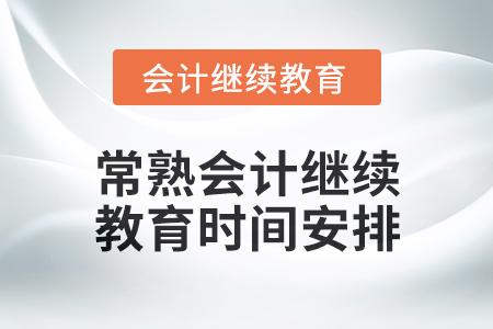 2024年常熟東奧會計繼續教育時間安排