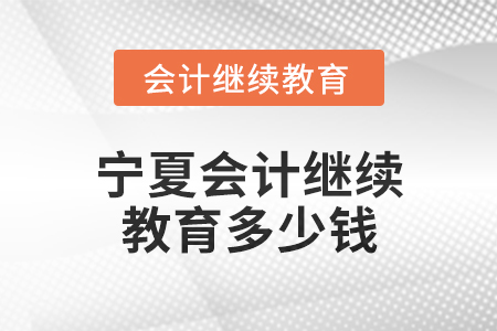 2025年寧夏會計繼續教育多少錢？