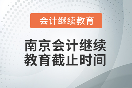 2024年江蘇南京會計繼續教育截止時間