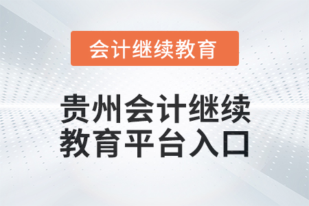 2025年貴州會計繼續教育平臺入口