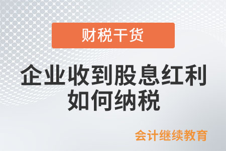 企業收到被投資企業股息紅利，如何納稅？