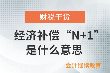 被裁員的經濟補償“N+1”具體是什么意思？