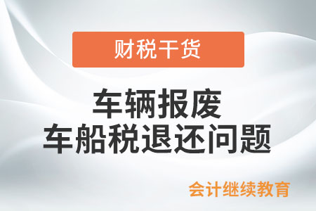 車輛報廢，能申請退還已繳納的車船稅嗎？