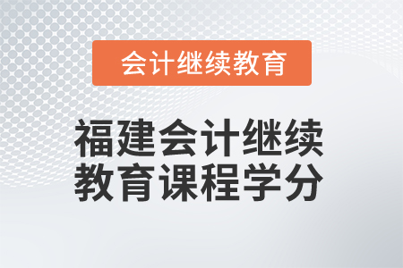 2025年福建會計繼續教育課程學分