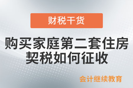 購買家庭第二套住房，契稅如何征收？