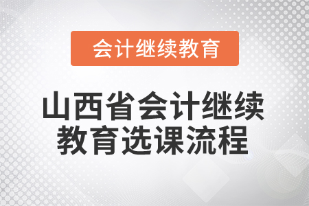 2024年山西省會計專業人員繼續教育選課流程