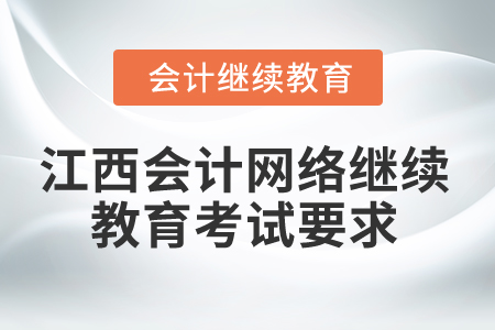 2025年江西會計網絡繼續教育考試要求