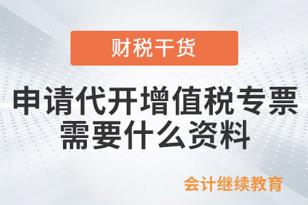 個人申請代開增值稅專用發票需要什么資料？