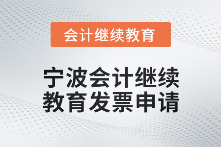 2025年寧波會計繼續教育發票申請流程
