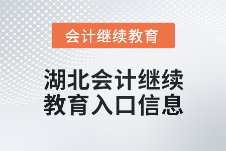 2025年湖北會計人員繼續教育入口信息