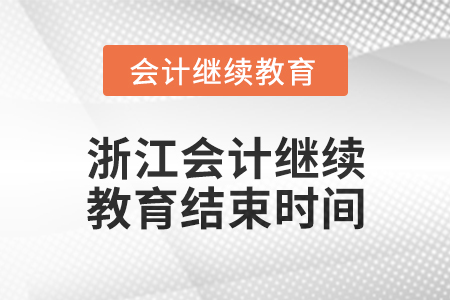 2024年度浙江會計人員繼續教育結束時間