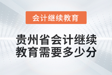 2025年貴州省會計繼續教育需要多少分？