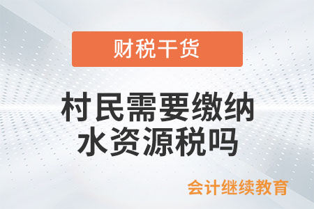 村民需要繳納水資源稅嗎？