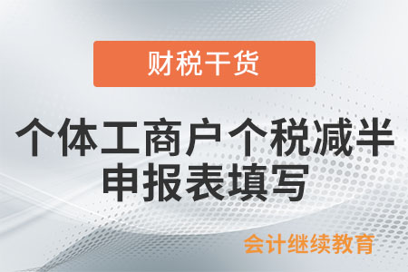 個體工商戶個人所得稅減半政策申報表如何填寫？