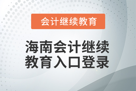 2024年海南會計繼續教育入口登錄
