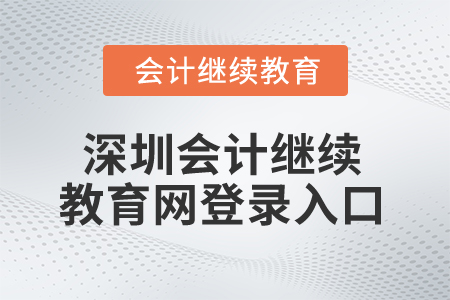 2024年深圳會計繼續教育網登錄入口
