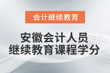 2024年安徽省會計人員繼續教育課程學分