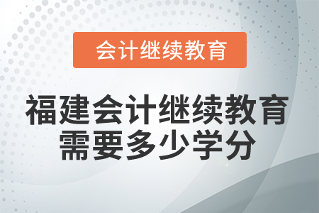 2025年福建會計繼續教育需要多少學分？