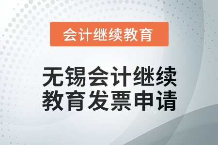 2024年無錫東奧會計繼續教育發票申請流程