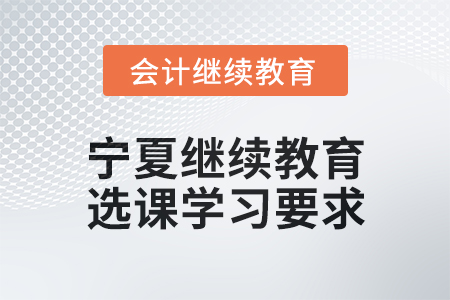 2025年寧夏繼續教育選課學習要求