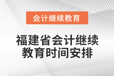 2025年福建省會計網絡繼續教育時間安排