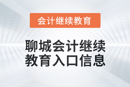 2024年聊城會計繼續教育入口信息