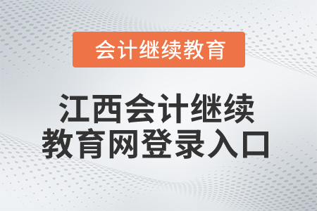 2025年江西會計繼續教育網登錄入口