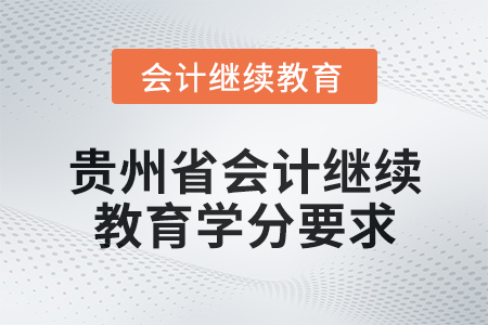 2025年貴州省會計網絡繼續教育學分要求