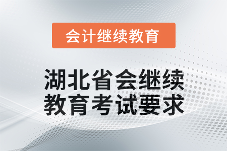 2025年湖北省會計專業人員繼續教育考試要求
