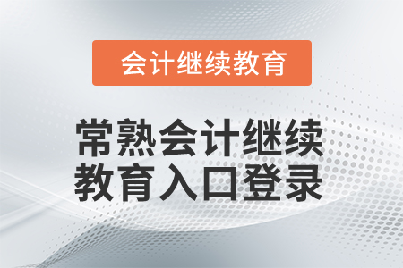 2024年江蘇常熟會計繼續教育入口登錄