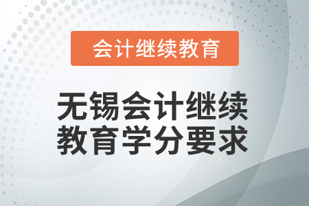 2024年江蘇無錫會計繼續教育學分要求