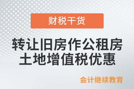 轉讓舊房作為公租房房源，有什么土地增值稅優惠嗎？