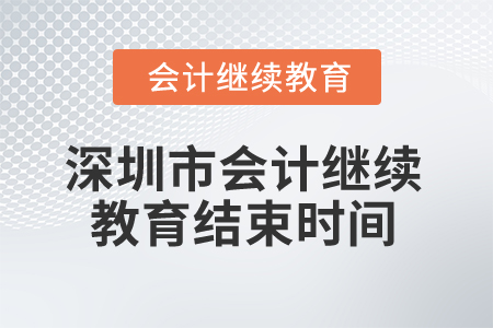 2024年深圳市會計人員繼續教育結束時間