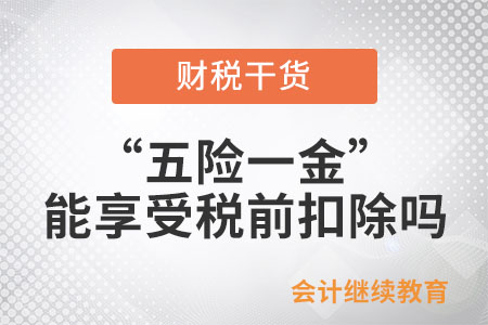 在工資薪金所得計算個人所得稅時，“五險一金”能全部享受稅前扣除嗎？