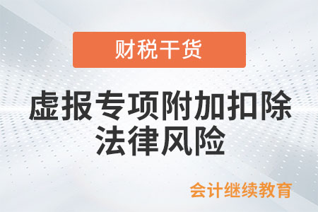 虛假填報專項附加扣除有哪些法律風險？