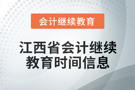 2025年江西省會計繼續教育時間信息