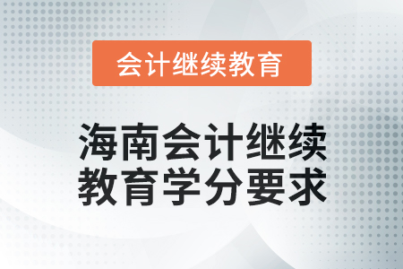 2024年度海南會計繼續教育學分要求