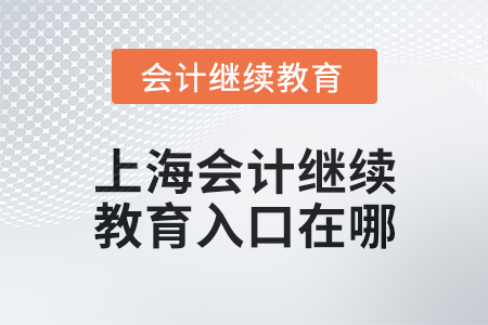 2024年度上海東奧會計繼續教育入口在哪？