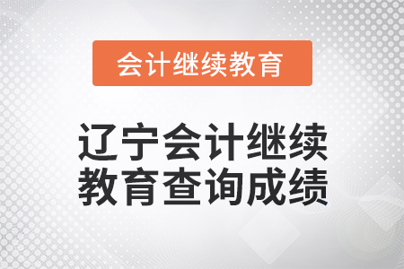 2025年遼寧東奧會計繼續教育如何查詢成績？