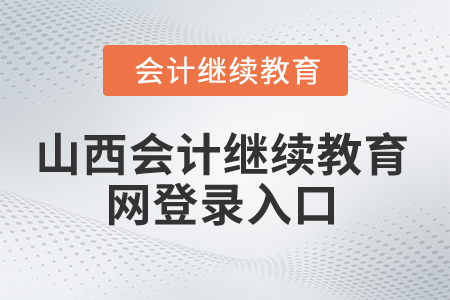 2024年山西省會計繼續教育網登錄入口在哪？