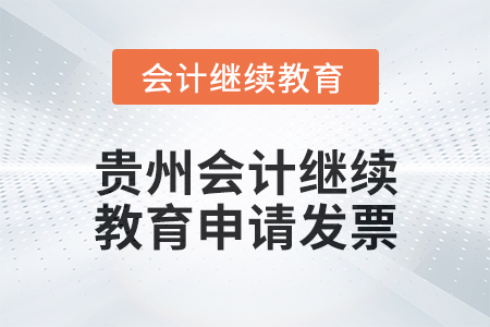 2025年貴州會計繼續教育如何申請發票？