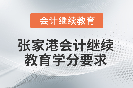 2024年江蘇張家港會計繼續教育學分要求