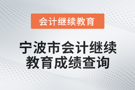 2025年寧波市會計人員繼續教育成績查詢方式