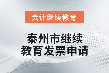 2024年泰州市繼續教育發票申請流程