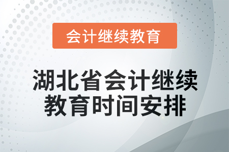 2025年湖北省會計專業人員繼續教育時間安排