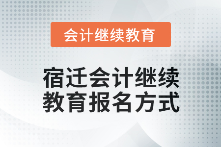 2024年宿遷會計繼續教育報名方式