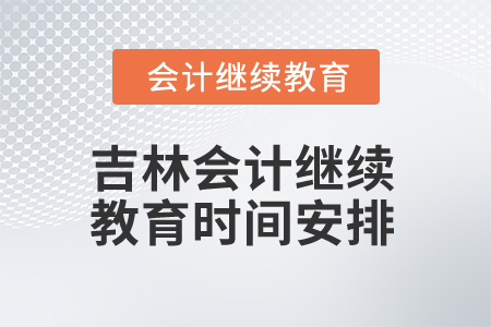 2025年吉林會計繼續教育時間安排